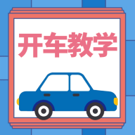 开车教学软件App