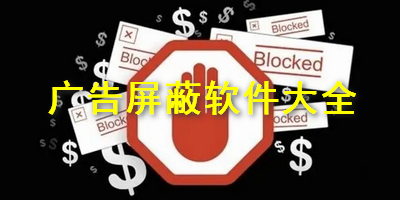 广告屏蔽软件大全