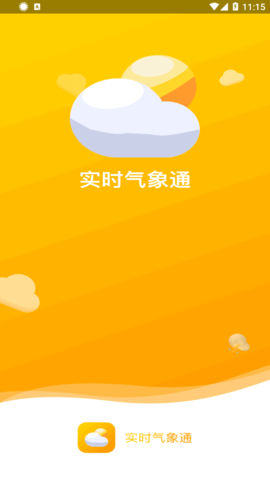 实时气象通app