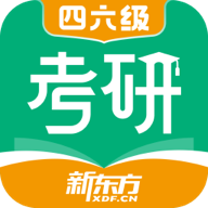 新东方考研四六级APP免费版