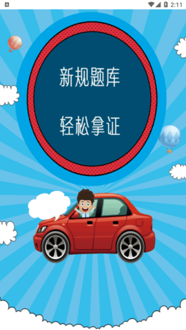 驾照考试秘籍2022最新版