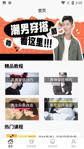 男生穿搭潮流穿搭教学APP