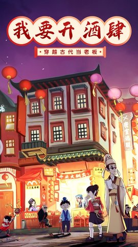 我要开酒肆免广告版