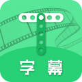 字幕网免费版
