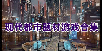 现代都市题材游戏合集