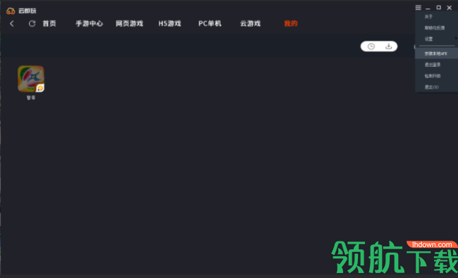 云即玩游戏盒