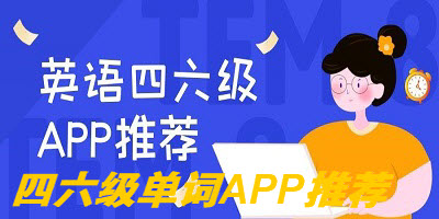 四六级单词APP推荐