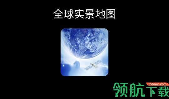 全球实景地图高精度版