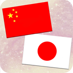 中日翻译在线翻译免费版