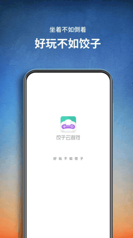 饺子云游戏VIP永久会员版