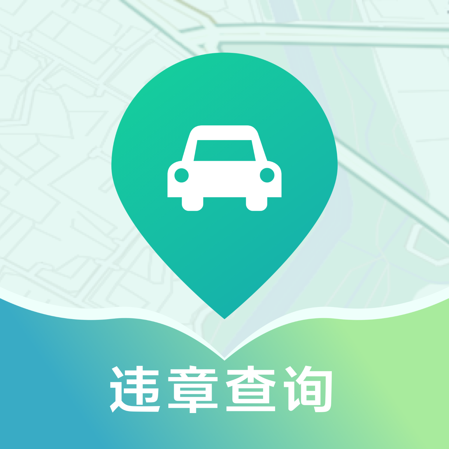 违章查询代缴APP正式版