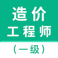 一级造价师智题库VIP破解版