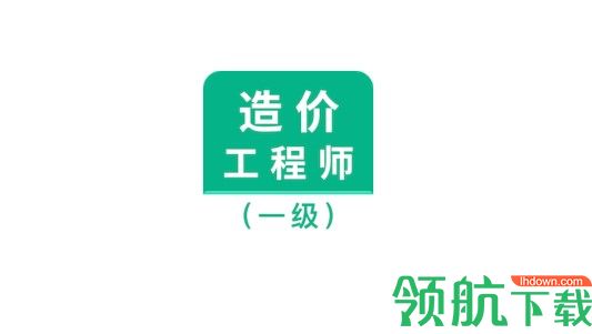 一级造价师智题库VIP破解版