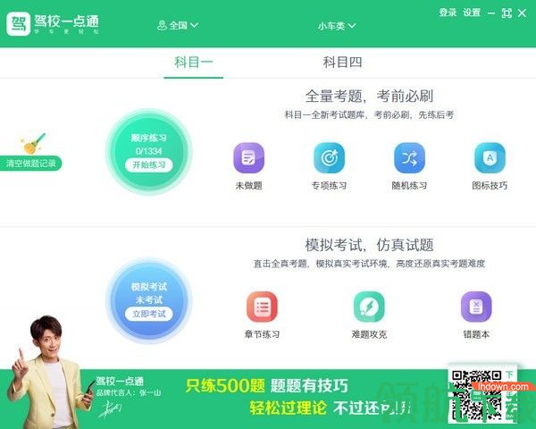 驾校一点通2022电脑版