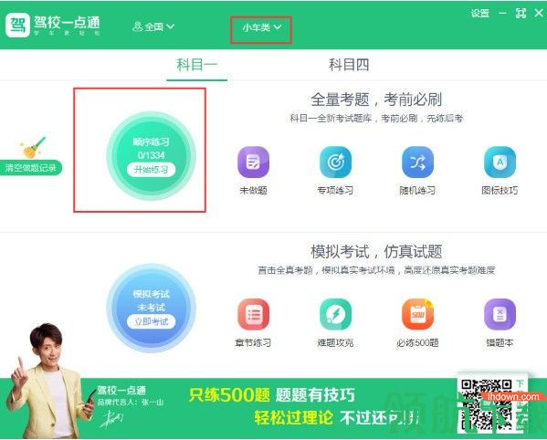 驾校一点通2022电脑版