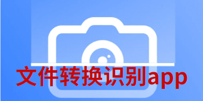 文件转换识别app