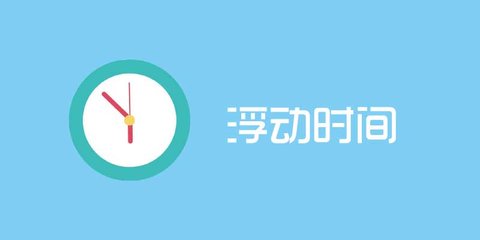 浮动时间破解版