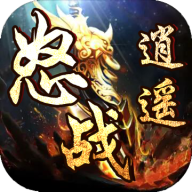 怒战逍遥无限元宝钻石版