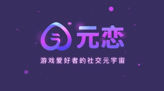 元恋游戏陪玩软件