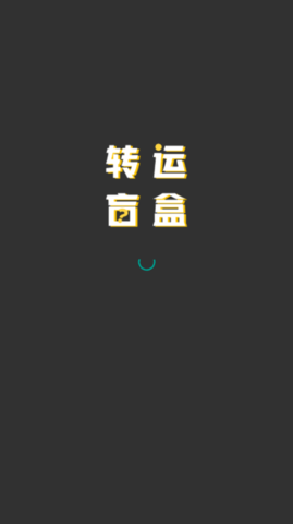 转运盲盒商城软件App