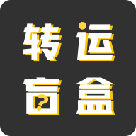 转运盲盒官方版