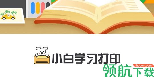 小白学习打印破解版