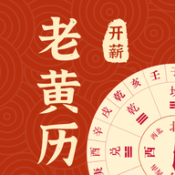 开薪老黄历软件App