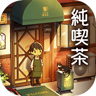 純喫茶安卓版