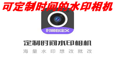 可定制时间的水印相机