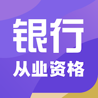 银行从业资格智题库永久vip免费版