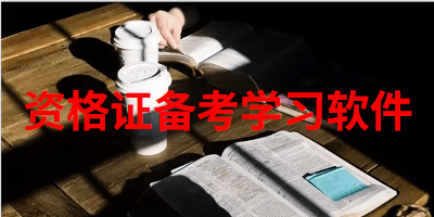资格证备考学习软件