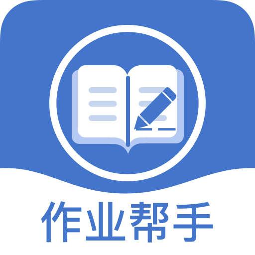 在线写作业(作业帮手)APP