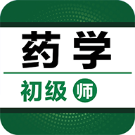 初级药师百分题库APP免费版