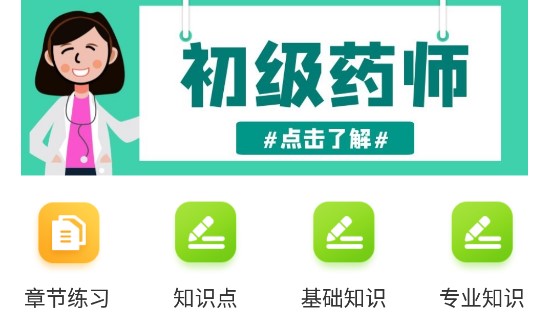 初级药师百分题库APP免费版