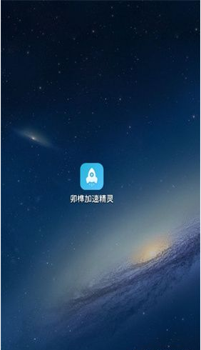 手机加速精灵去广告破解版