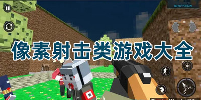 像素射击类游戏大全