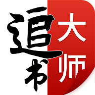 追书大师永久会员解锁版