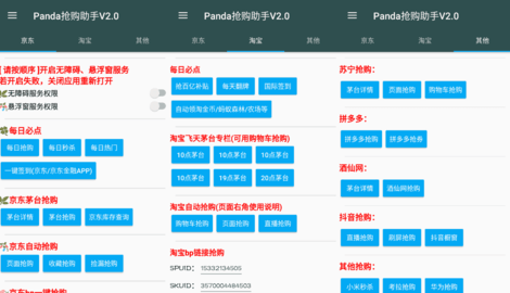 panda抢购秒杀助手破解版