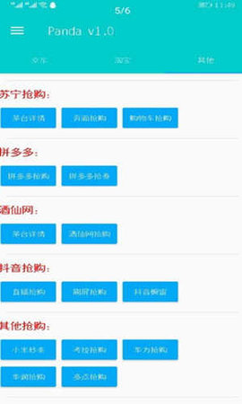 panda抢购秒杀助手破解版