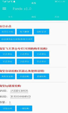 panda抢购秒杀助手破解版