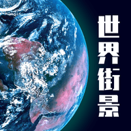 高维高清3D地图手机版