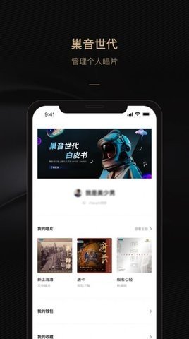 巢音世代(音乐元宇宙社区)App