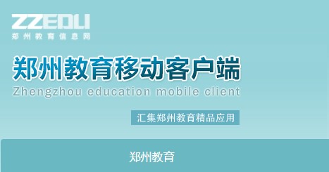 郑州教育信息网客户端2022新版