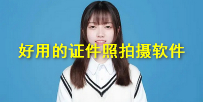 好用的证件照拍摄软件