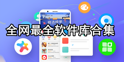 软件库APP合集2022