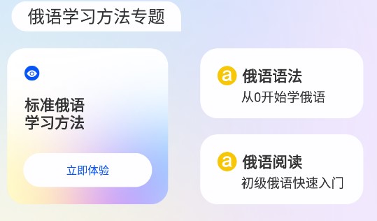 学俄语软件免费版