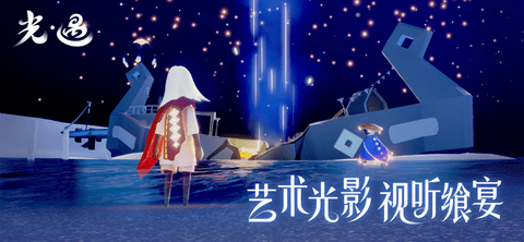光·遇