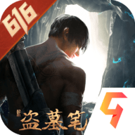 新盗墓笔记正式版