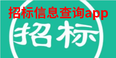 招标信息查询app