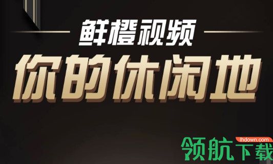 鲜橙视频免费无限制版